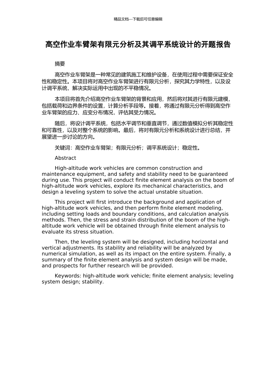 高空作业车臂架有限元分析及其调平系统设计的开题报告_第1页