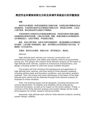 高空作业车臂架有限元分析及其调平系统设计的开题报告