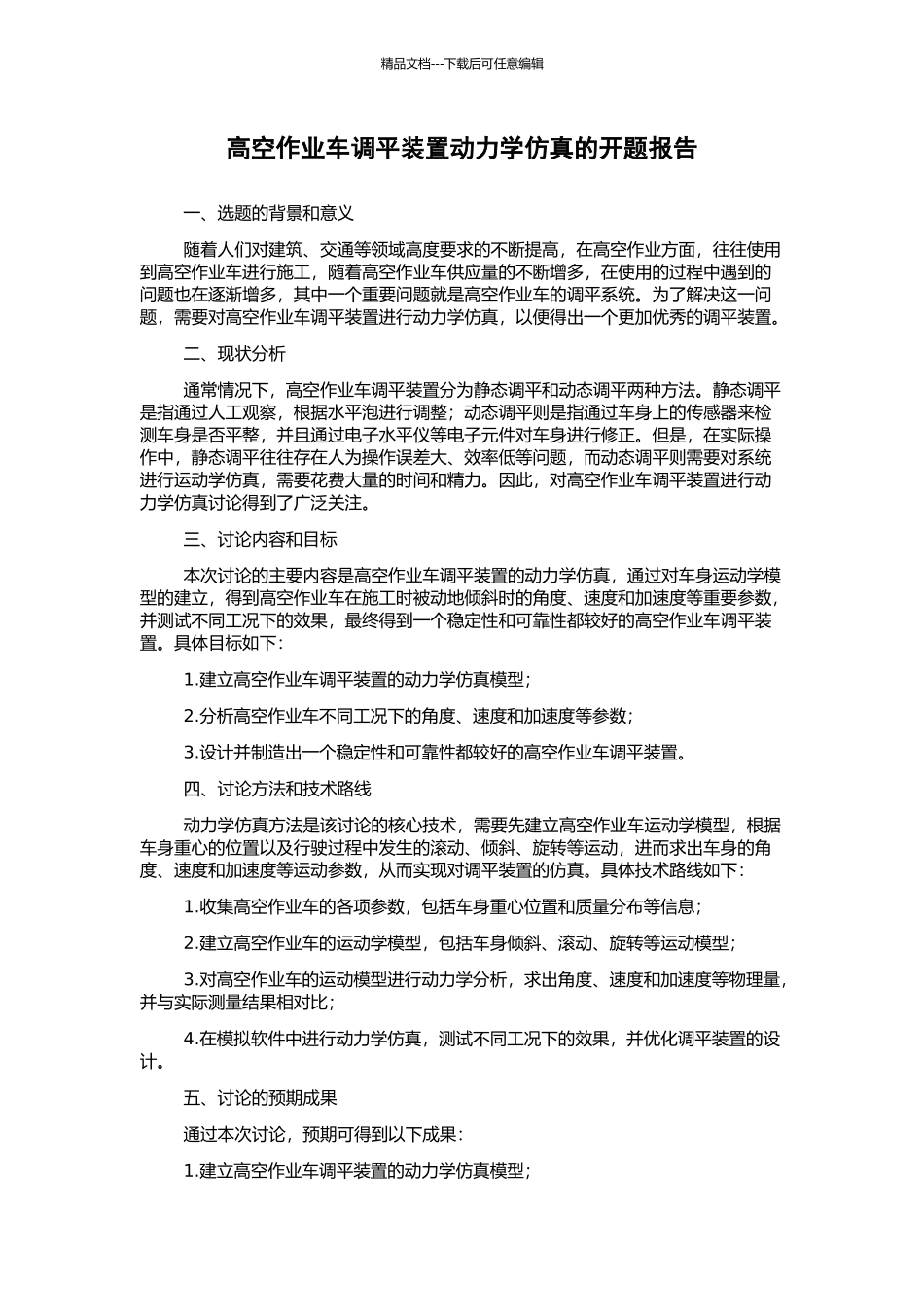 高空作业车调平装置动力学仿真的开题报告_第1页