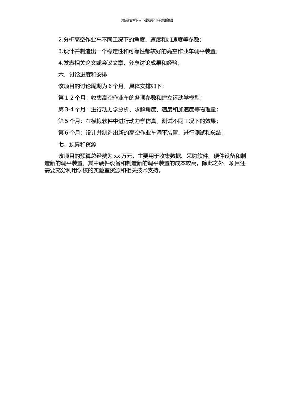 高空作业车调平装置动力学仿真的开题报告_第2页