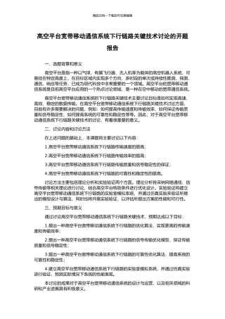 高空平台宽带移动通信系统下行链路关键技术研究的开题报告