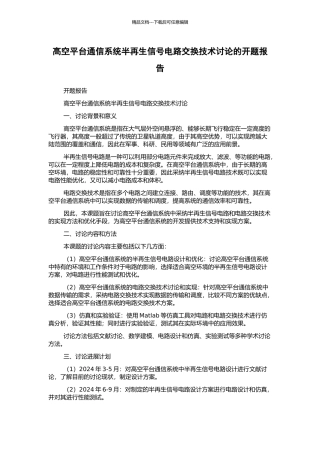 高空平台通信系统半再生信号电路交换技术研究的开题报告
