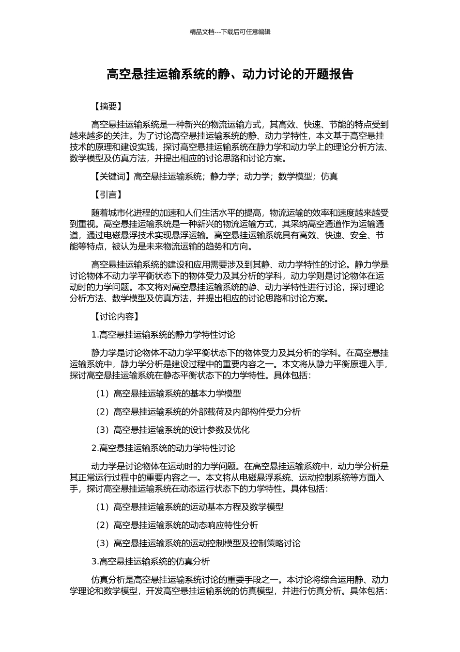 高空悬挂运输系统的静、动力研究的开题报告_第1页