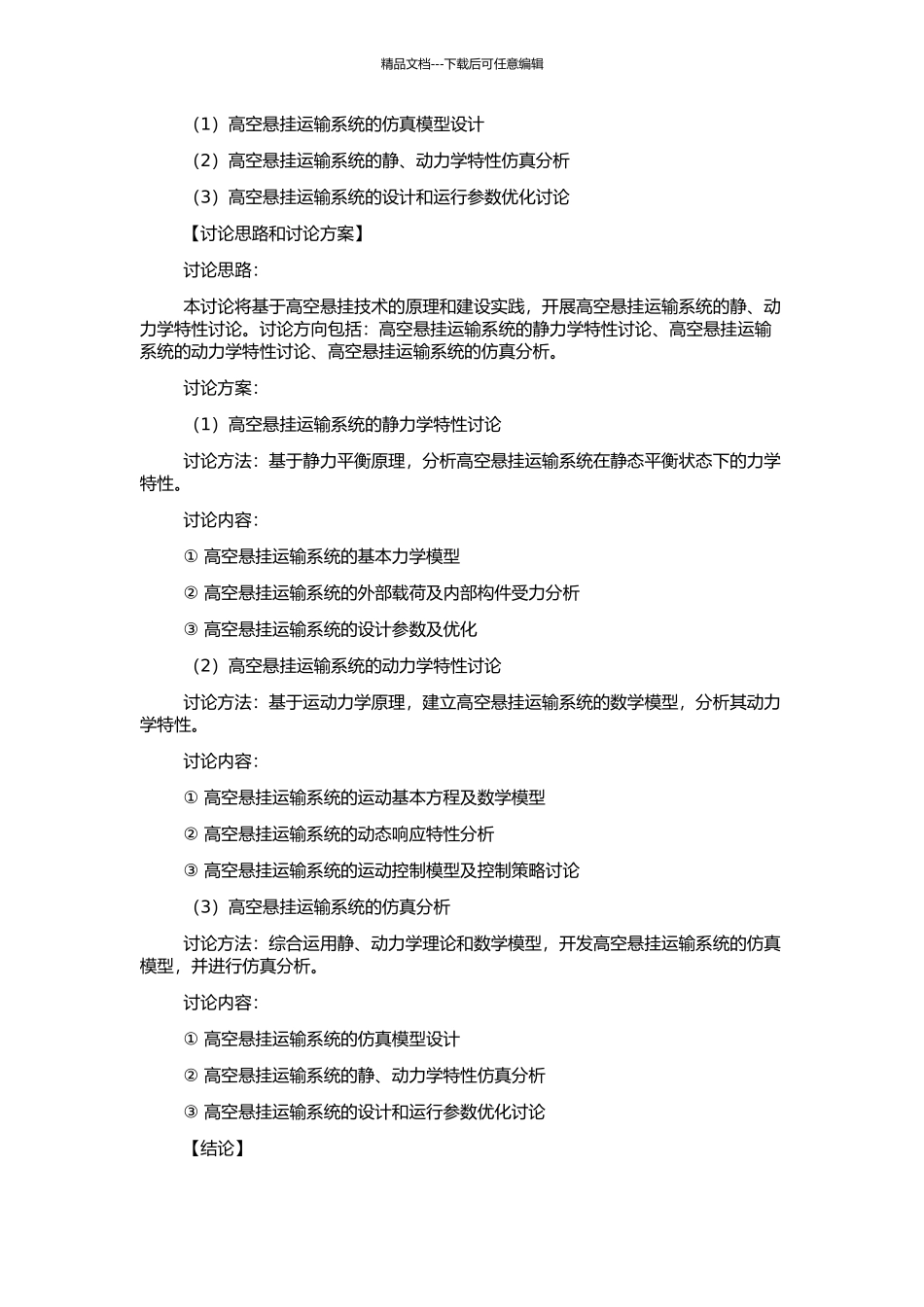 高空悬挂运输系统的静、动力研究的开题报告_第2页