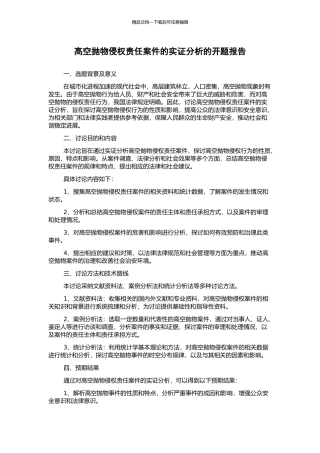 高空抛物侵权责任案件的实证分析的开题报告