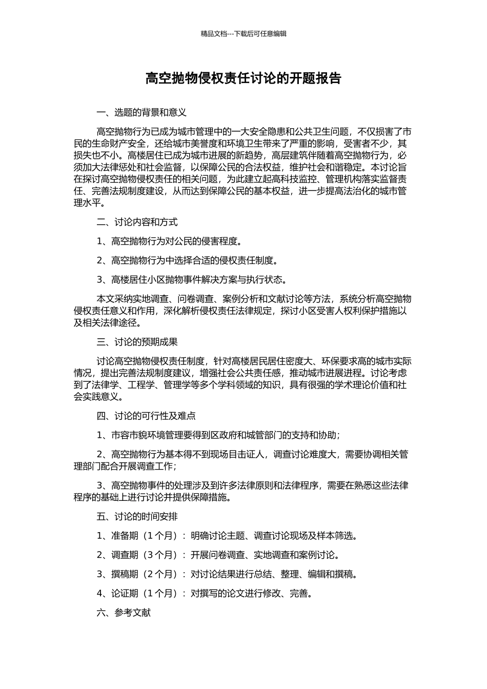 高空抛物侵权责任研究的开题报告_第1页