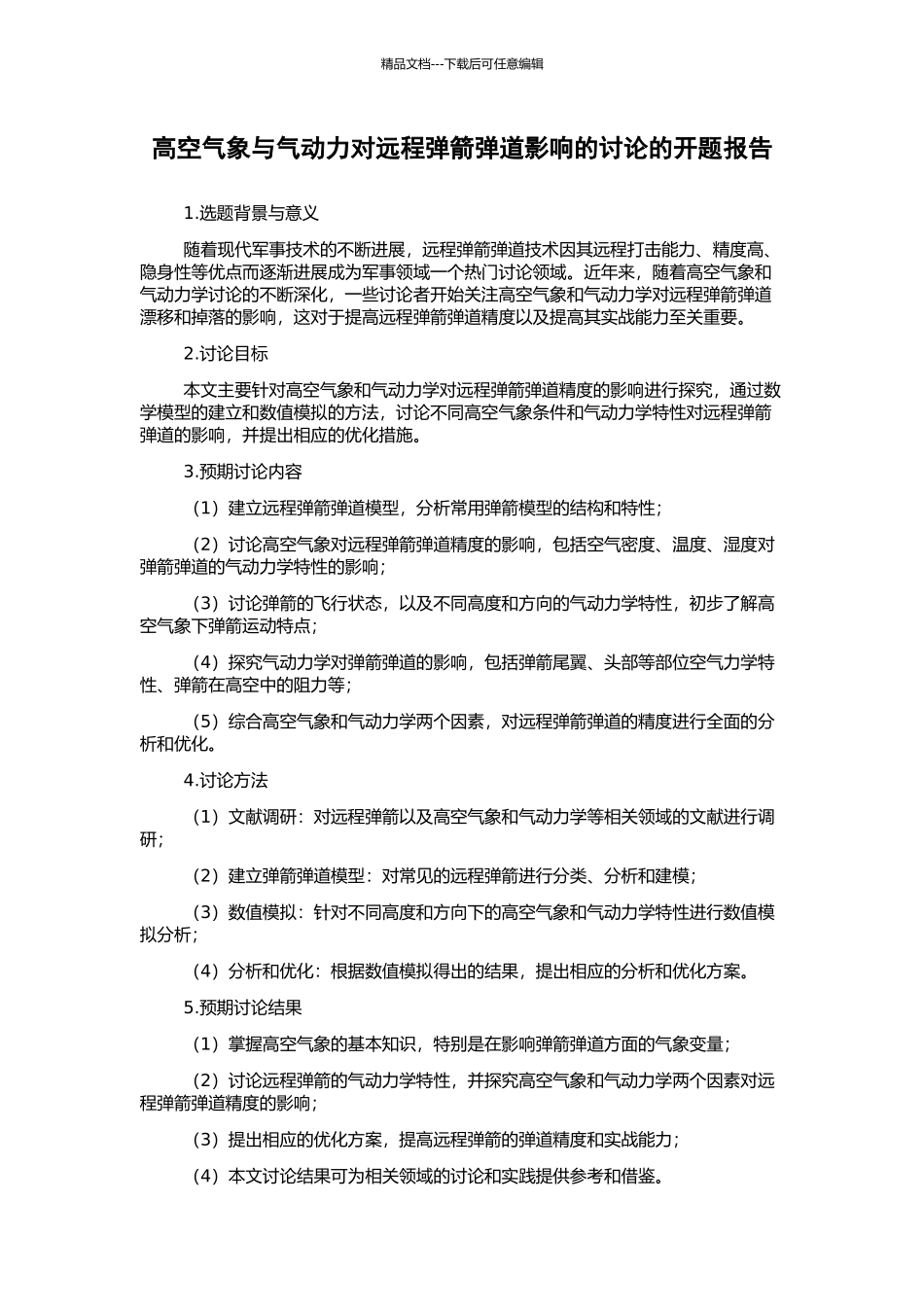 高空气象与气动力对远程弹箭弹道影响的研究的开题报告_第1页