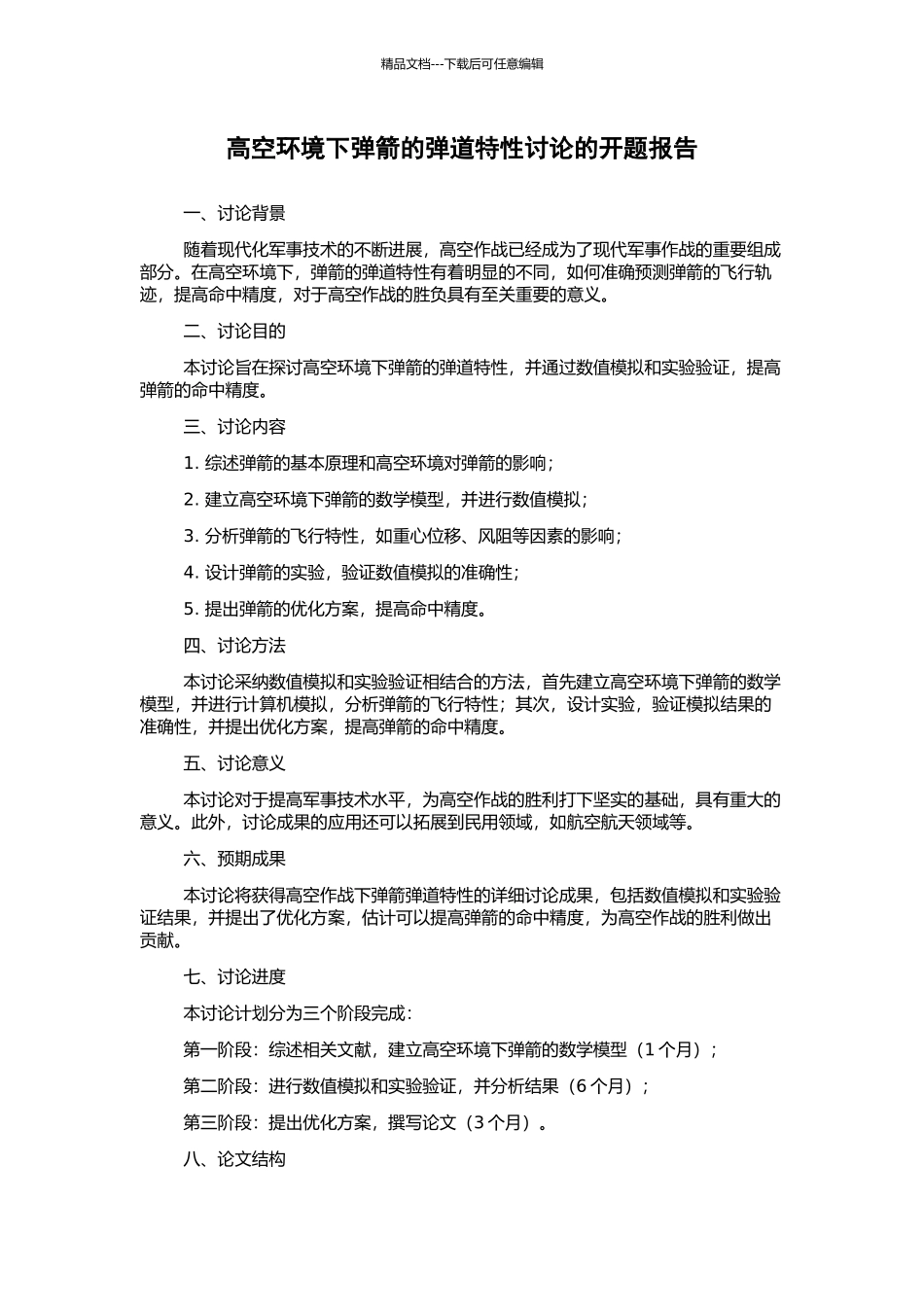 高空环境下弹箭的弹道特性研究的开题报告_第1页