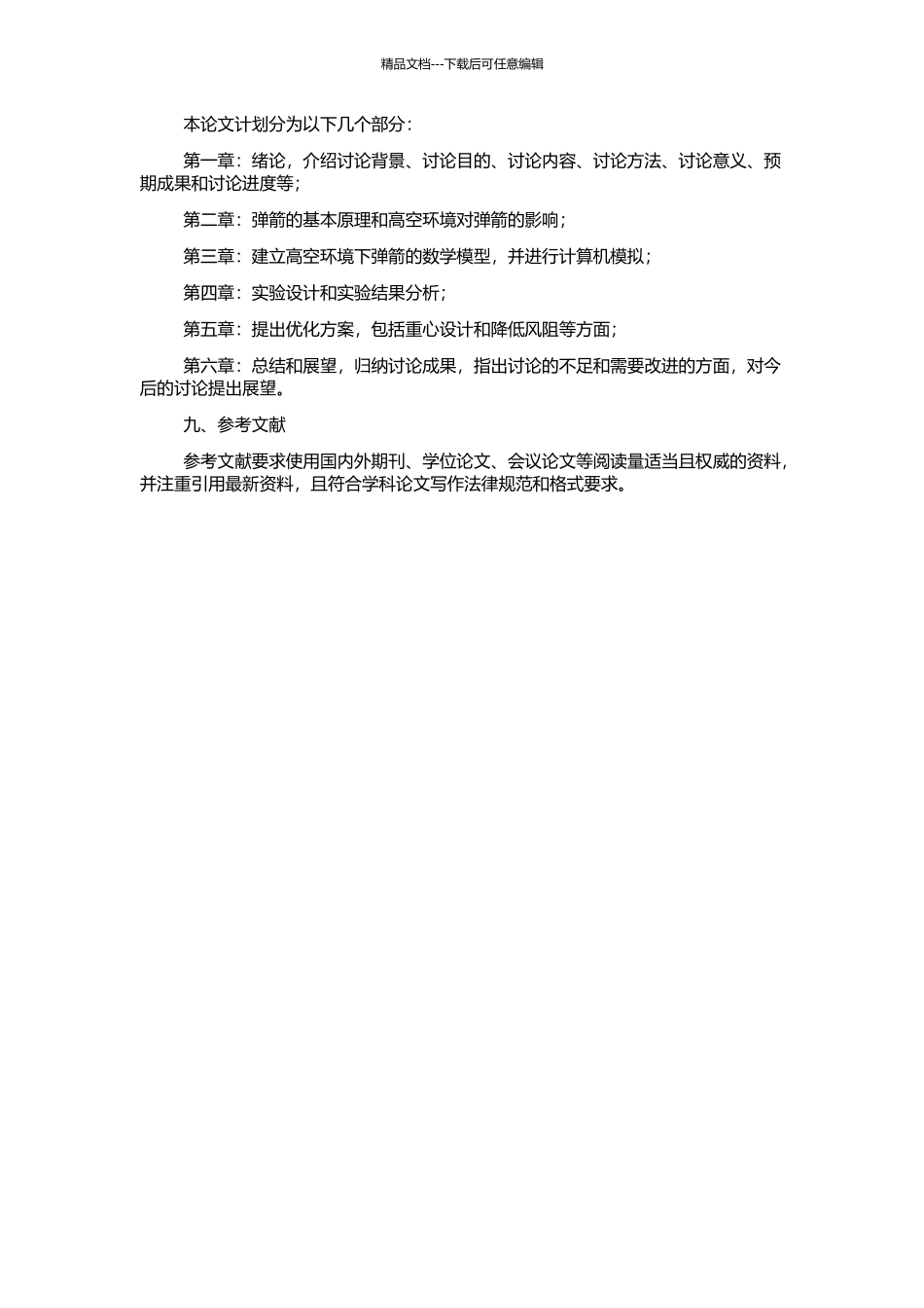 高空环境下弹箭的弹道特性研究的开题报告_第2页