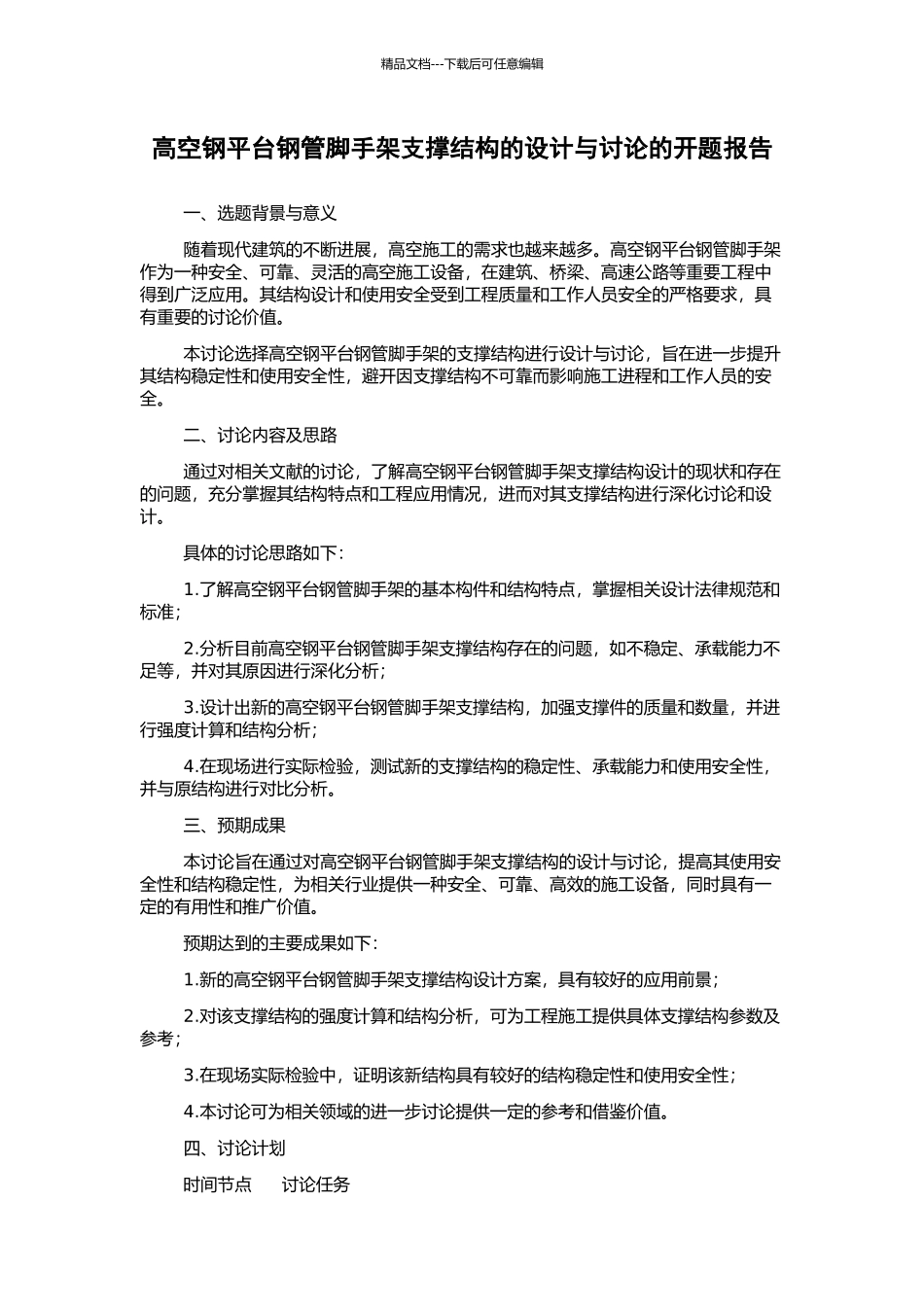 高空钢平台钢管脚手架支撑结构的设计与研究的开题报告_第1页