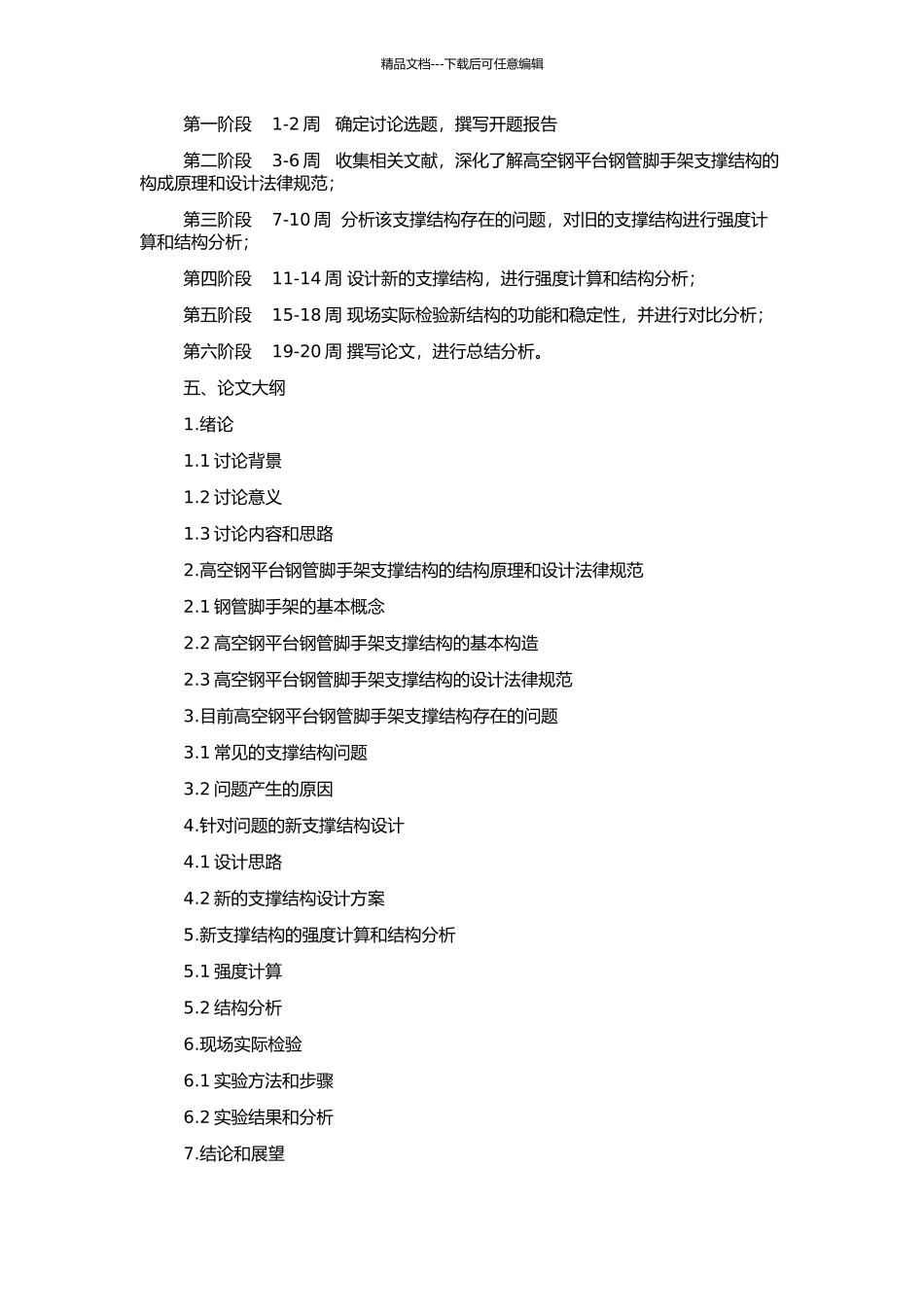 高空钢平台钢管脚手架支撑结构的设计与研究的开题报告_第2页
