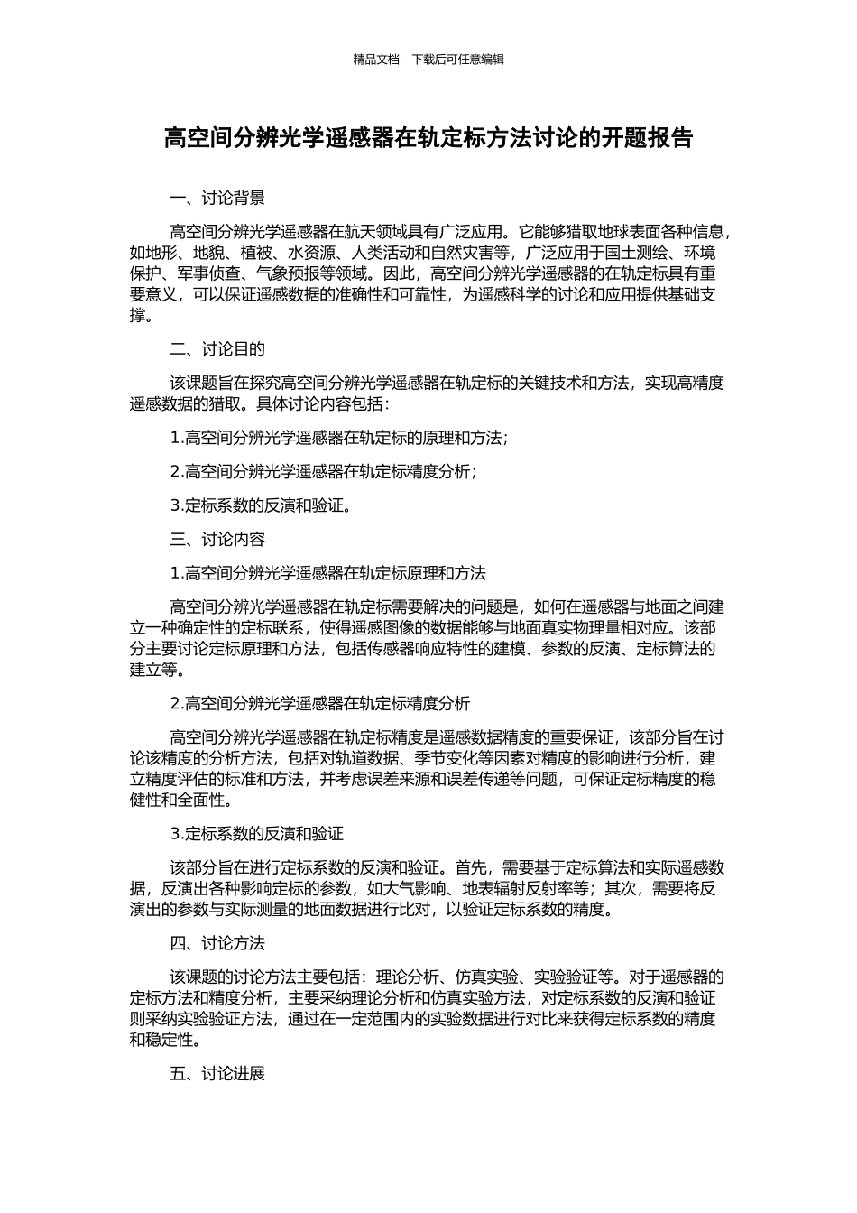 高空间分辨光学遥感器在轨定标方法研究的开题报告_第1页