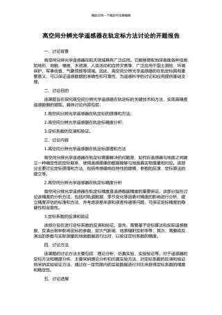 高空间分辨光学遥感器在轨定标方法研究的开题报告