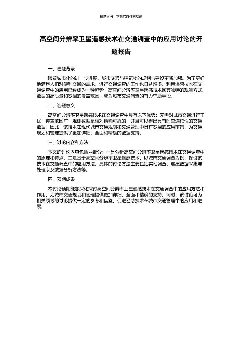高空间分辨率卫星遥感技术在交通调查中的应用研究的开题报告_第1页