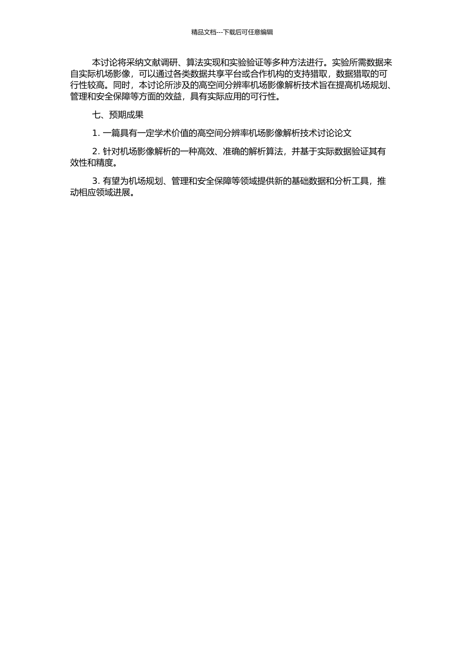 高空间分辨率机场影像解析的开题报告_第2页