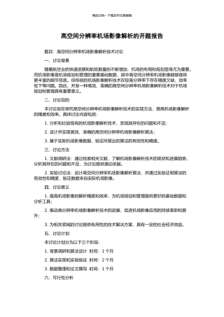 高空间分辨率机场影像解析的开题报告