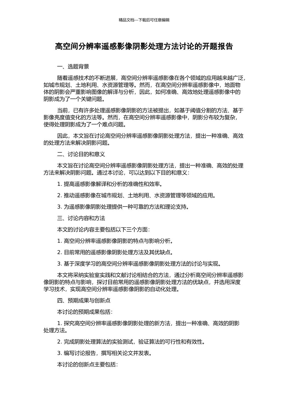 高空间分辨率遥感影像阴影处理方法研究的开题报告_第1页