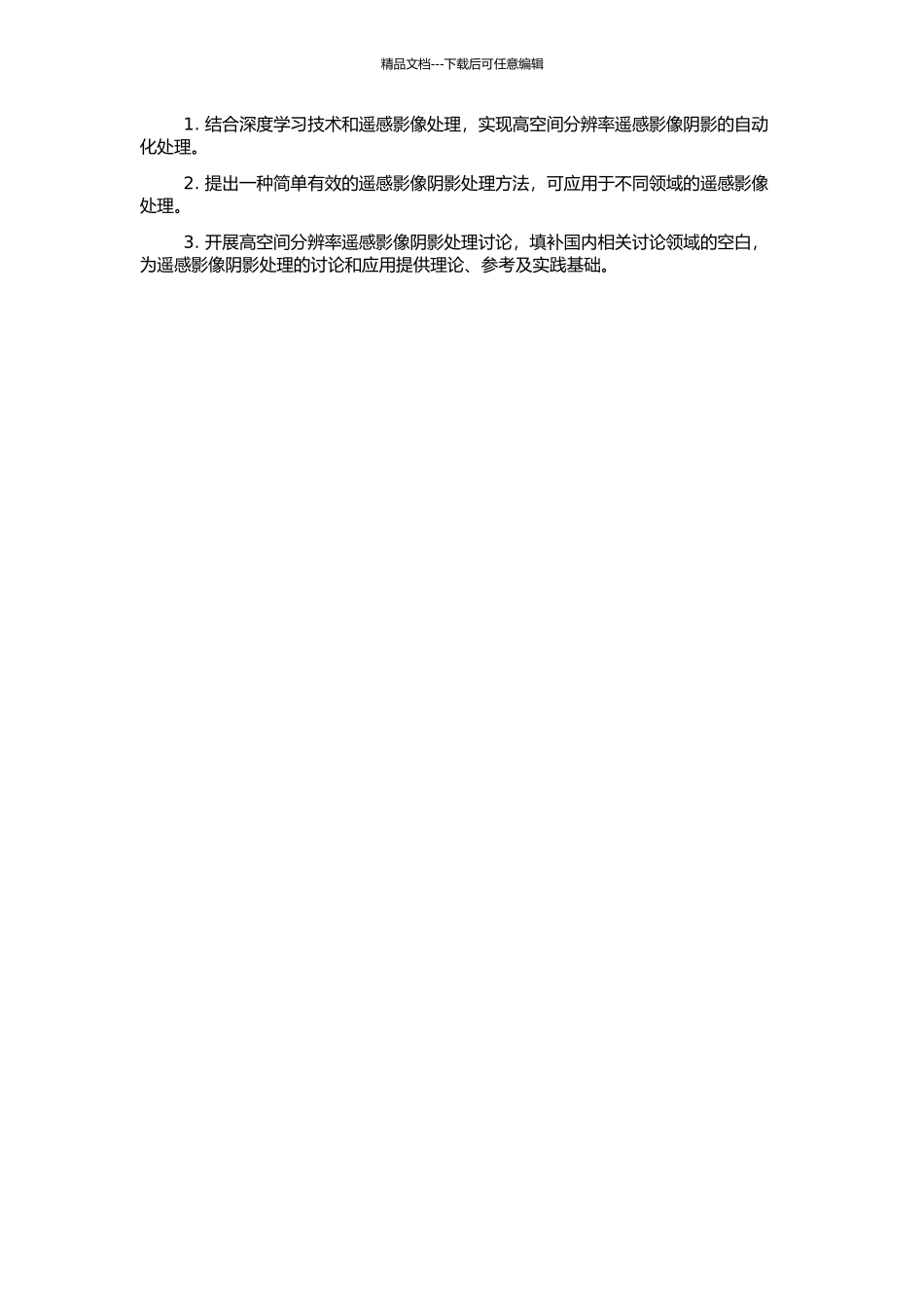 高空间分辨率遥感影像阴影处理方法研究的开题报告_第2页