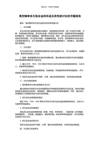 高空隙率多孔铝合金的形成及其性能研究的开题报告