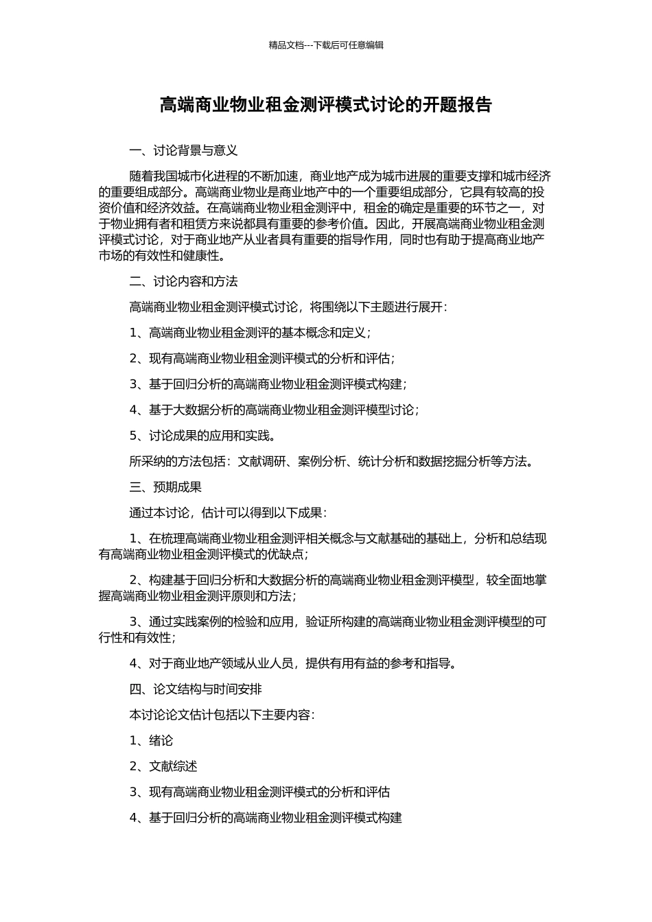 高端商业物业租金测评模式研究的开题报告_第1页