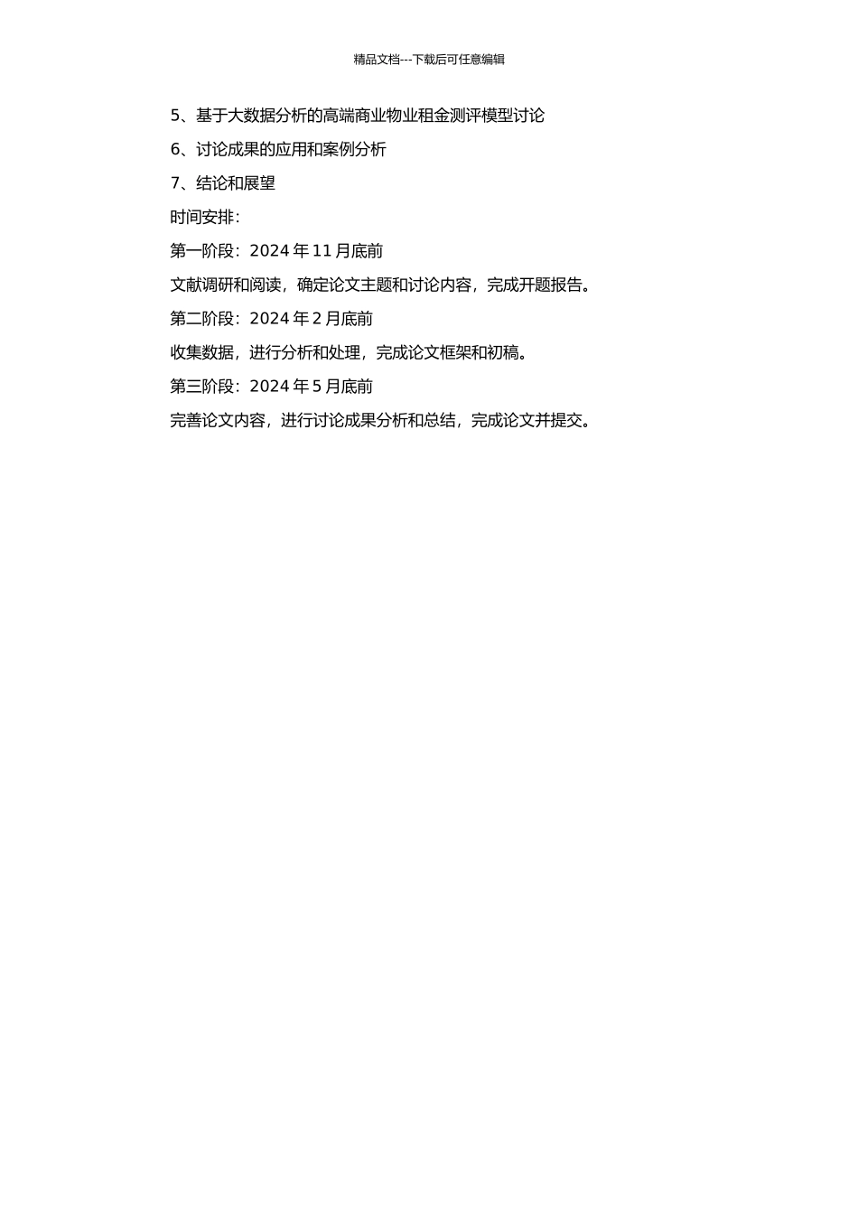 高端商业物业租金测评模式研究的开题报告_第2页