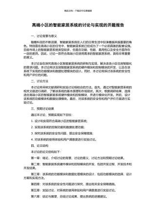 高端小区的智能家居系统的研究与实现的开题报告