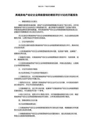 高端房地产经纪企业网络营销的绩效评价研究的开题报告