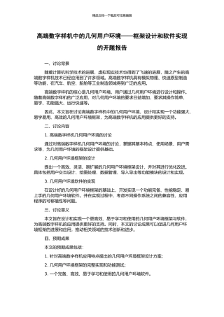 高端数字样机中的几何用户环境——框架设计和软件实现的开题报告