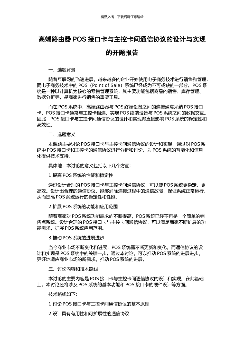 高端路由器POS接口卡与主控卡间通信协议的设计与实现的开题报告_第1页