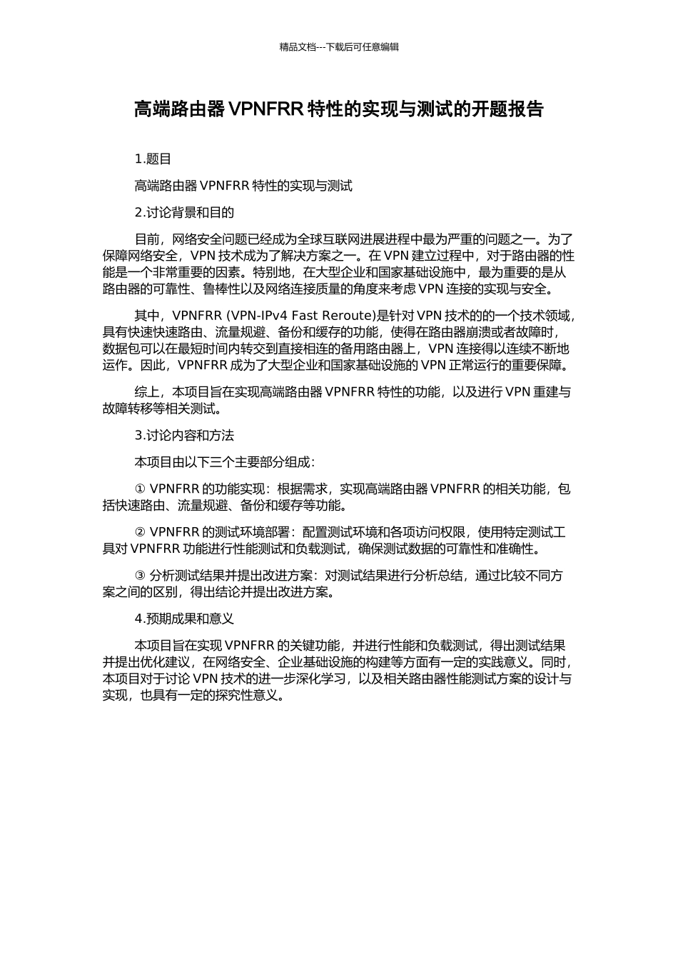 高端路由器VPNFRR特性的实现与测试的开题报告_第1页