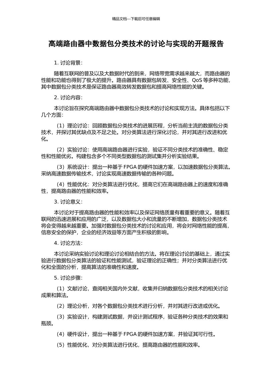 高端路由器中数据包分类技术的研究与实现的开题报告_第1页