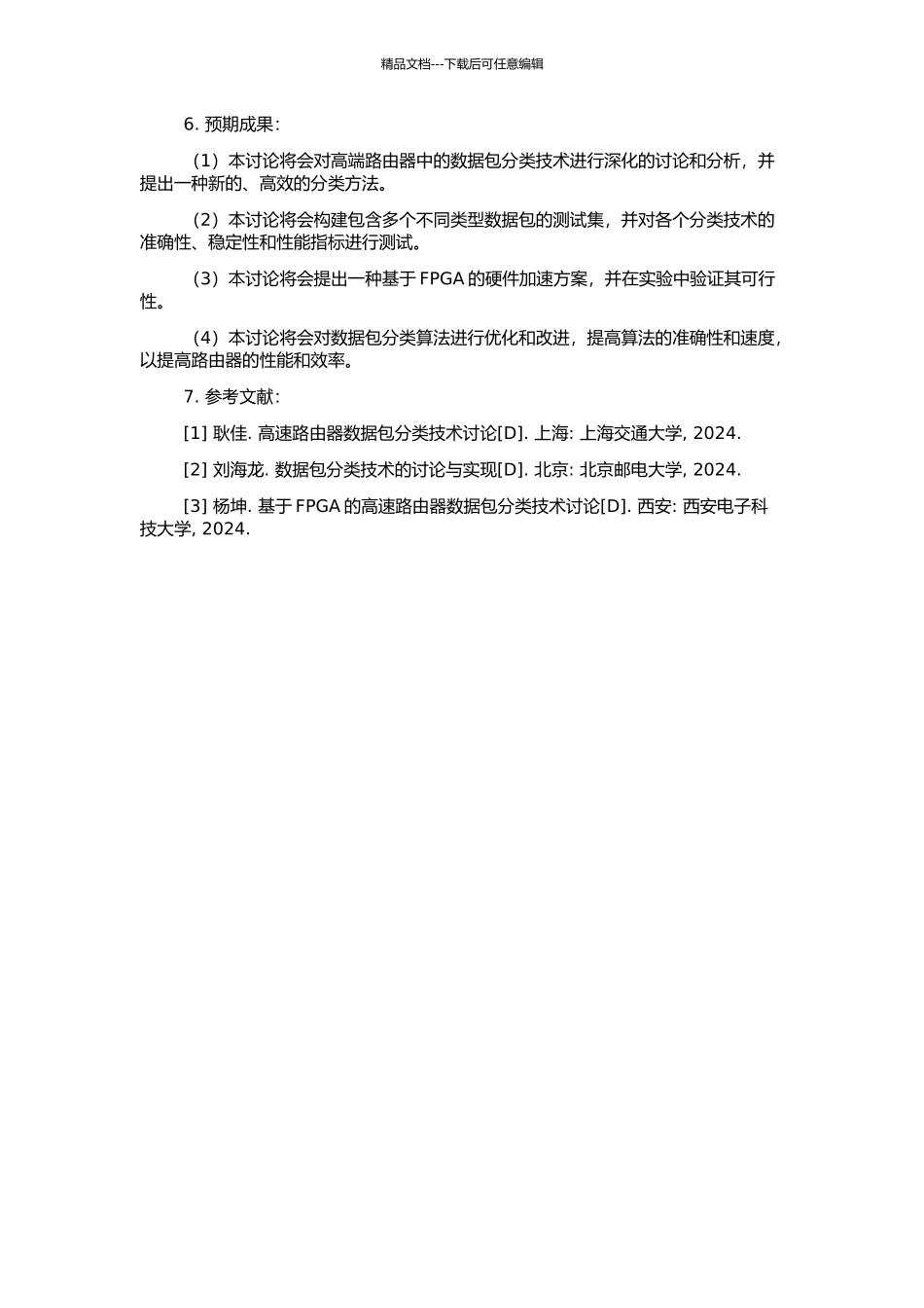 高端路由器中数据包分类技术的研究与实现的开题报告_第2页