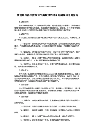 高端路由器中数据包分类技术的研究与实现的开题报告