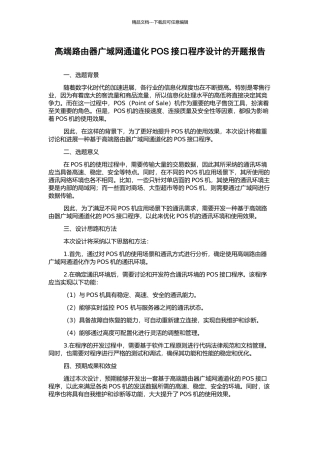 高端路由器广域网通道化POS接口程序设计的开题报告