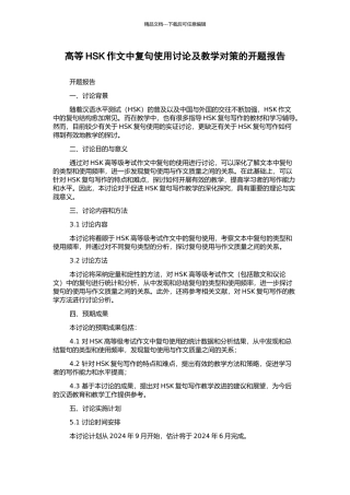 高等HSK作文中复句使用研究及教学对策的开题报告