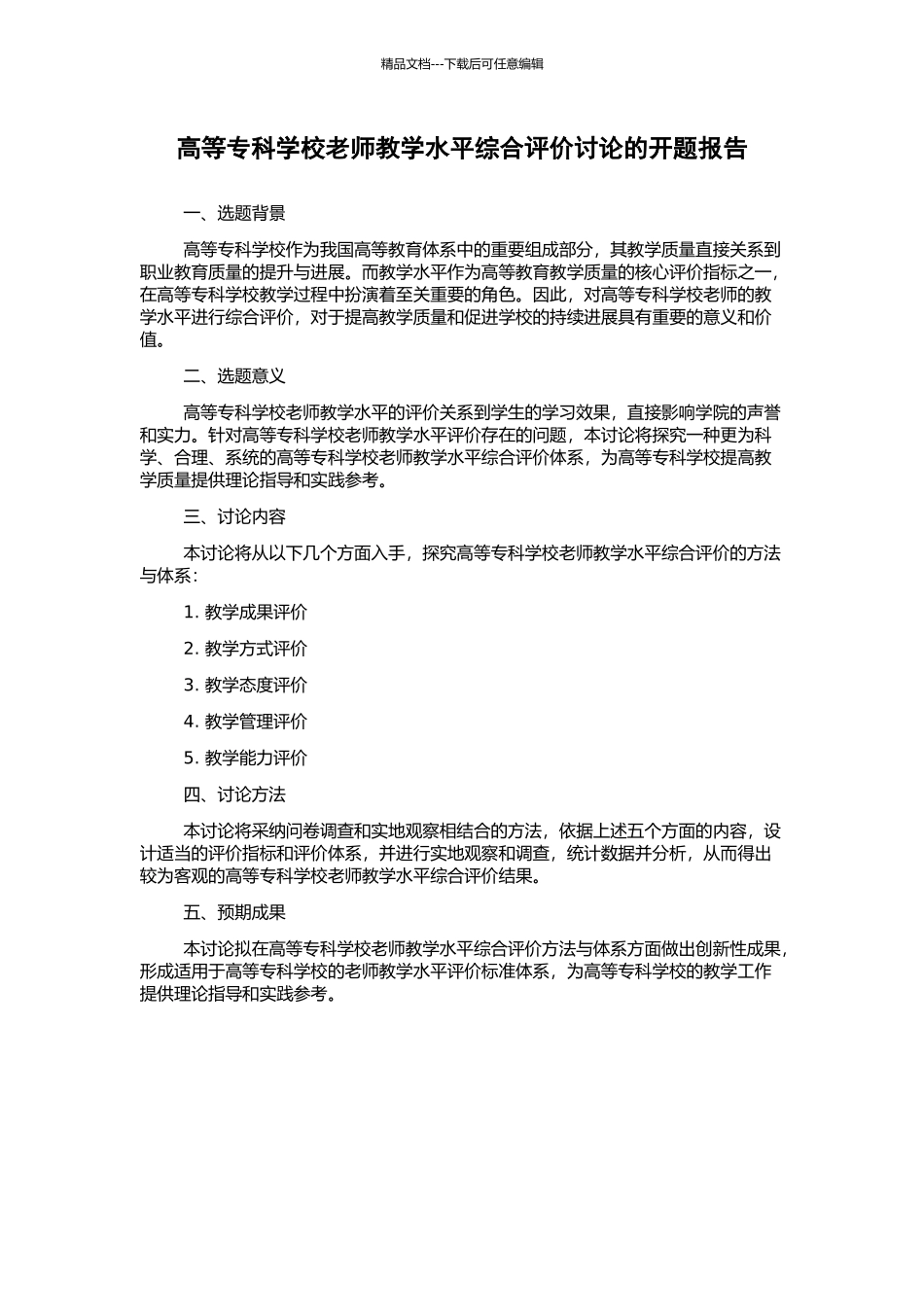 高等专科学校教师教学水平综合评价研究的开题报告_第1页