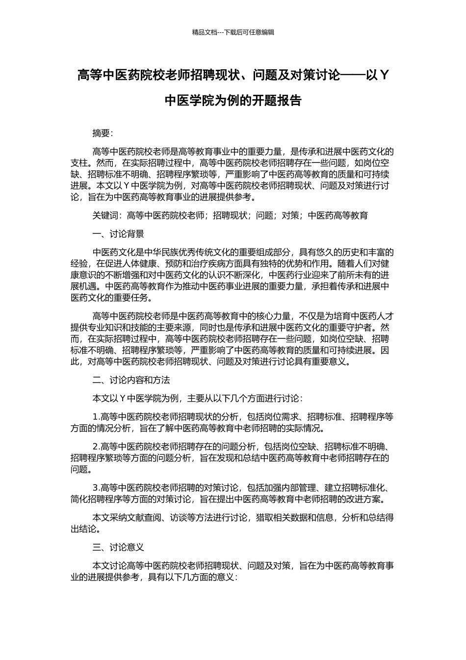 高等中医药院校教师招聘现状、问题及对策研究——以Y中医学院为例的开题报告_第1页