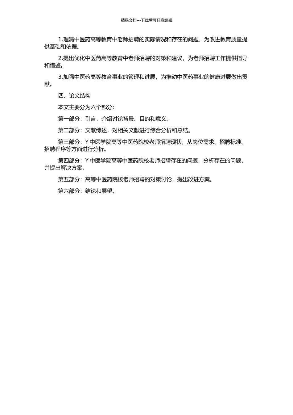 高等中医药院校教师招聘现状、问题及对策研究——以Y中医学院为例的开题报告_第2页