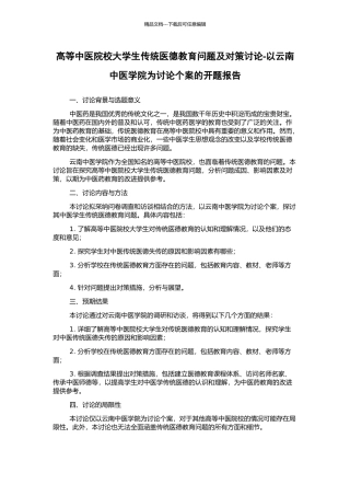 高等中医院校大学生传统医德教育问题及对策研究-以云南中医学院为研究个案的开题报告