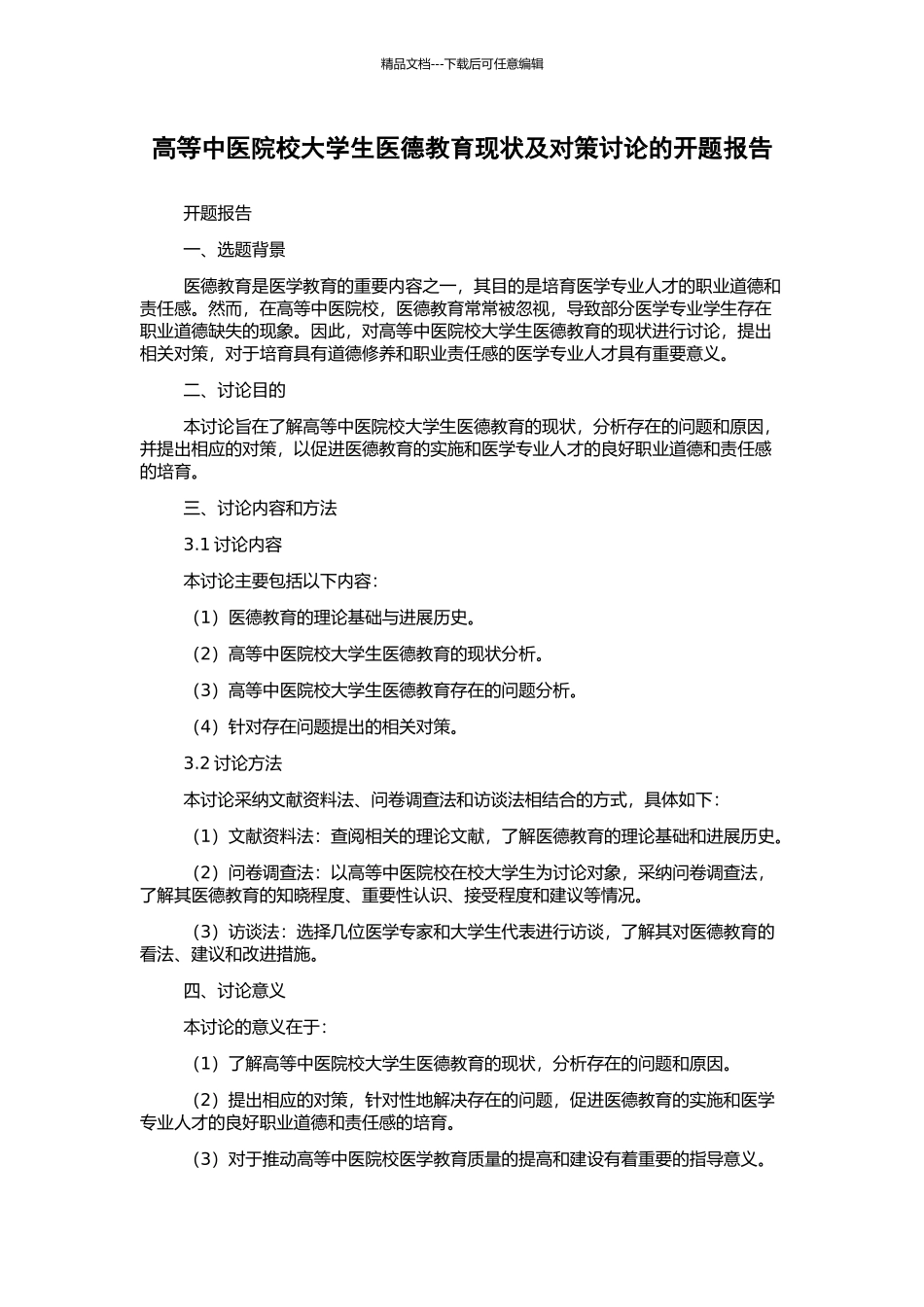 高等中医院校大学生医德教育现状及对策研究的开题报告_第1页