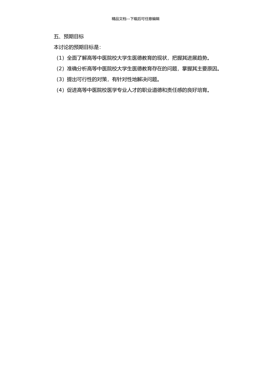 高等中医院校大学生医德教育现状及对策研究的开题报告_第2页