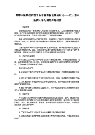 高等中医院校护理专业本科课程设置的研究——以山东中医药大学为例的开题报告