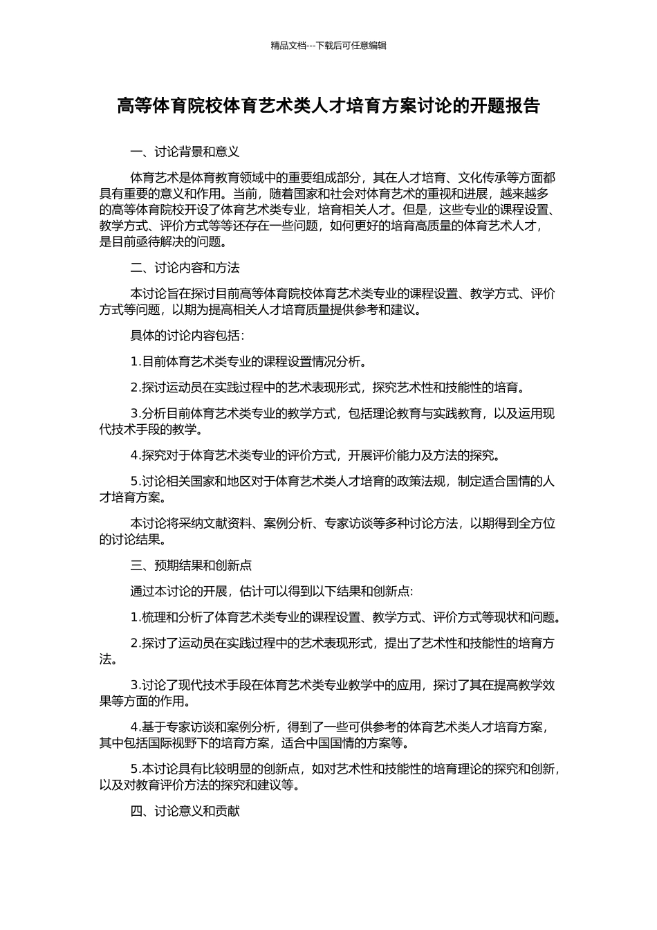 高等体育院校体育艺术类人才培养方案研究的开题报告_第1页