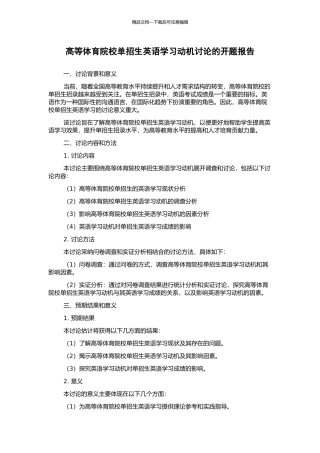 高等体育院校单招生英语学习动机研究的开题报告