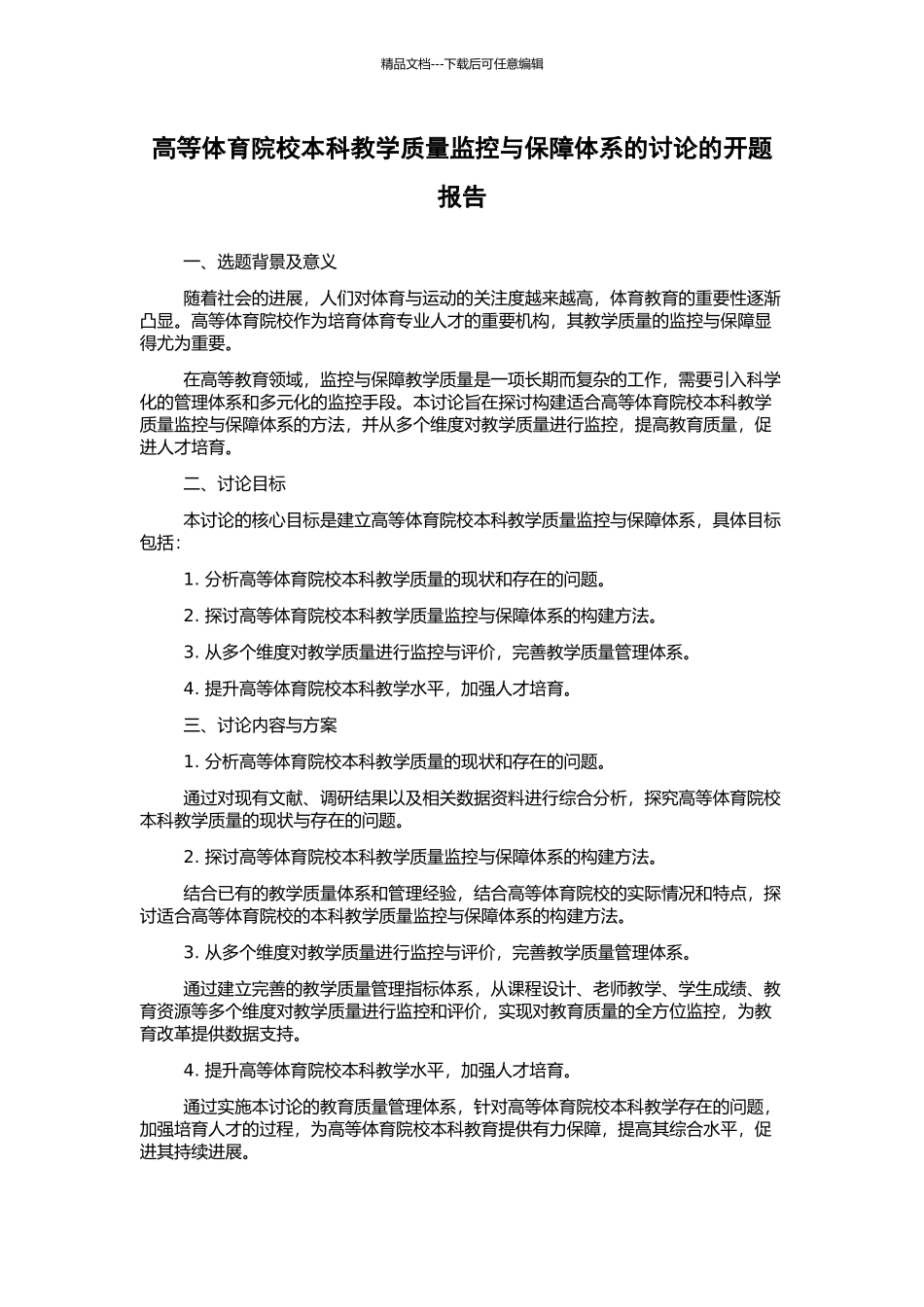 高等体育院校本科教学质量监控与保障体系的研究的开题报告_第1页