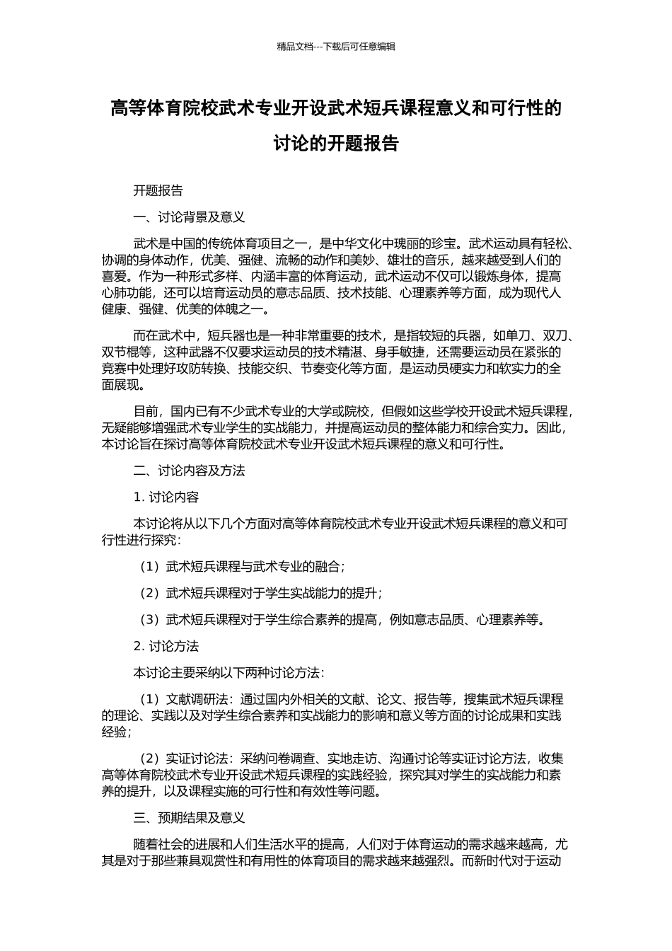高等体育院校武术专业开设武术短兵课程意义和可行性的研究的开题报告_第1页