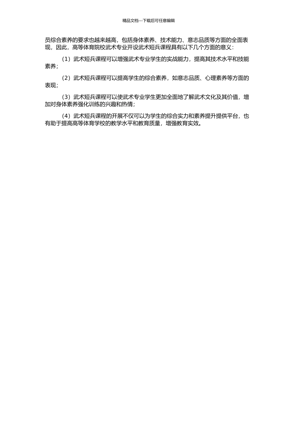 高等体育院校武术专业开设武术短兵课程意义和可行性的研究的开题报告_第2页