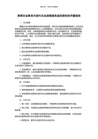 高等农业教育为现代农业发展服务途径探索的开题报告