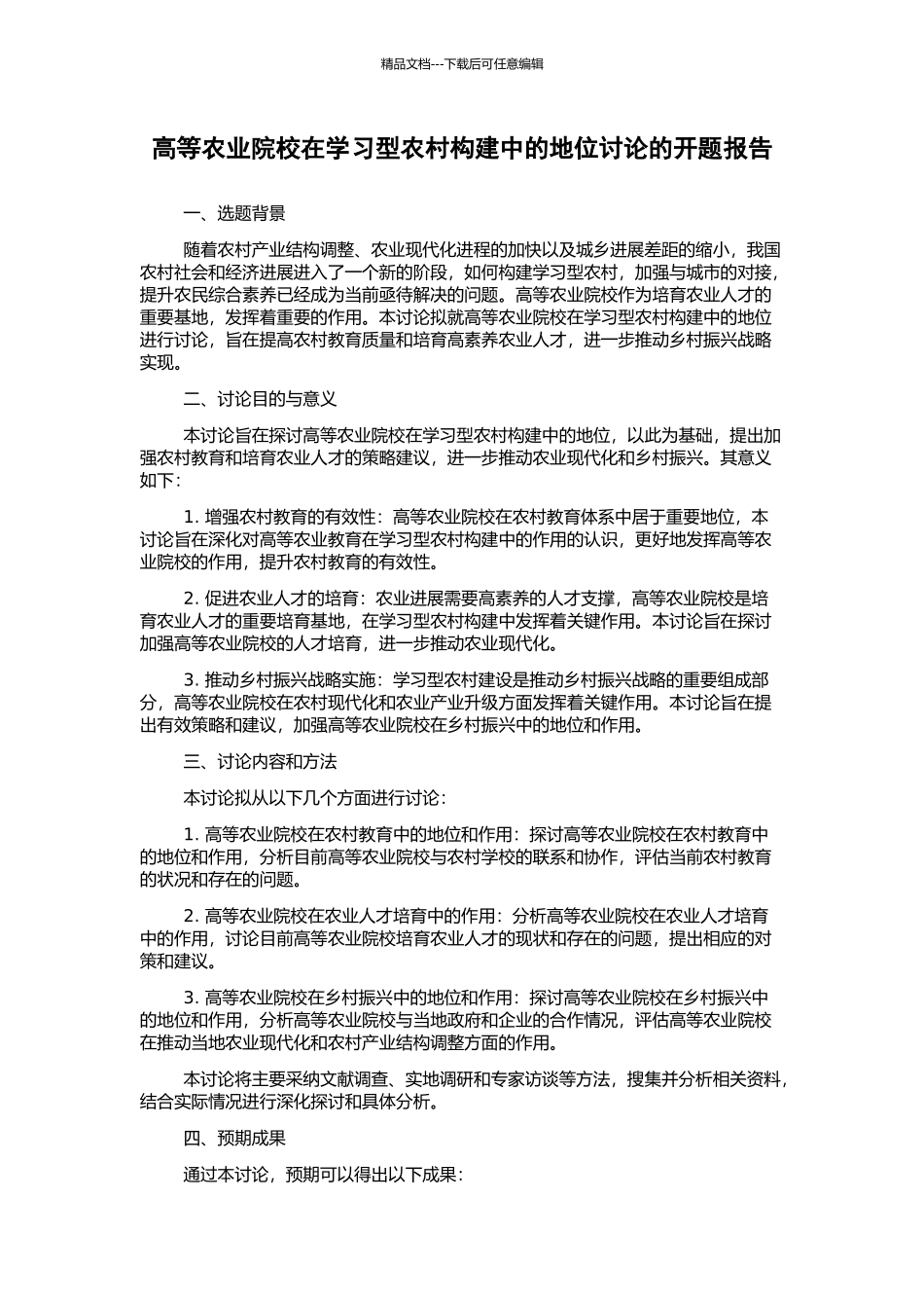 高等农业院校在学习型农村构建中的地位研究的开题报告_第1页