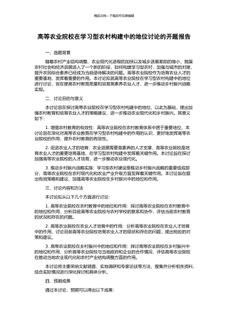高等农业院校在学习型农村构建中的地位研究的开题报告